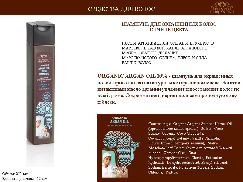 ПЛОДЫ АРГАНИИ БЫЛИ СОБРАНЫ ВРУЧНУЮ В МАРОККО. В КАЖДОЙ КАПЛЕ АРГАНОВОГО МАСЛА – ЖАРКОЕ